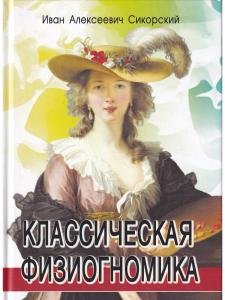Классическая физиогномика. 3-е изд.